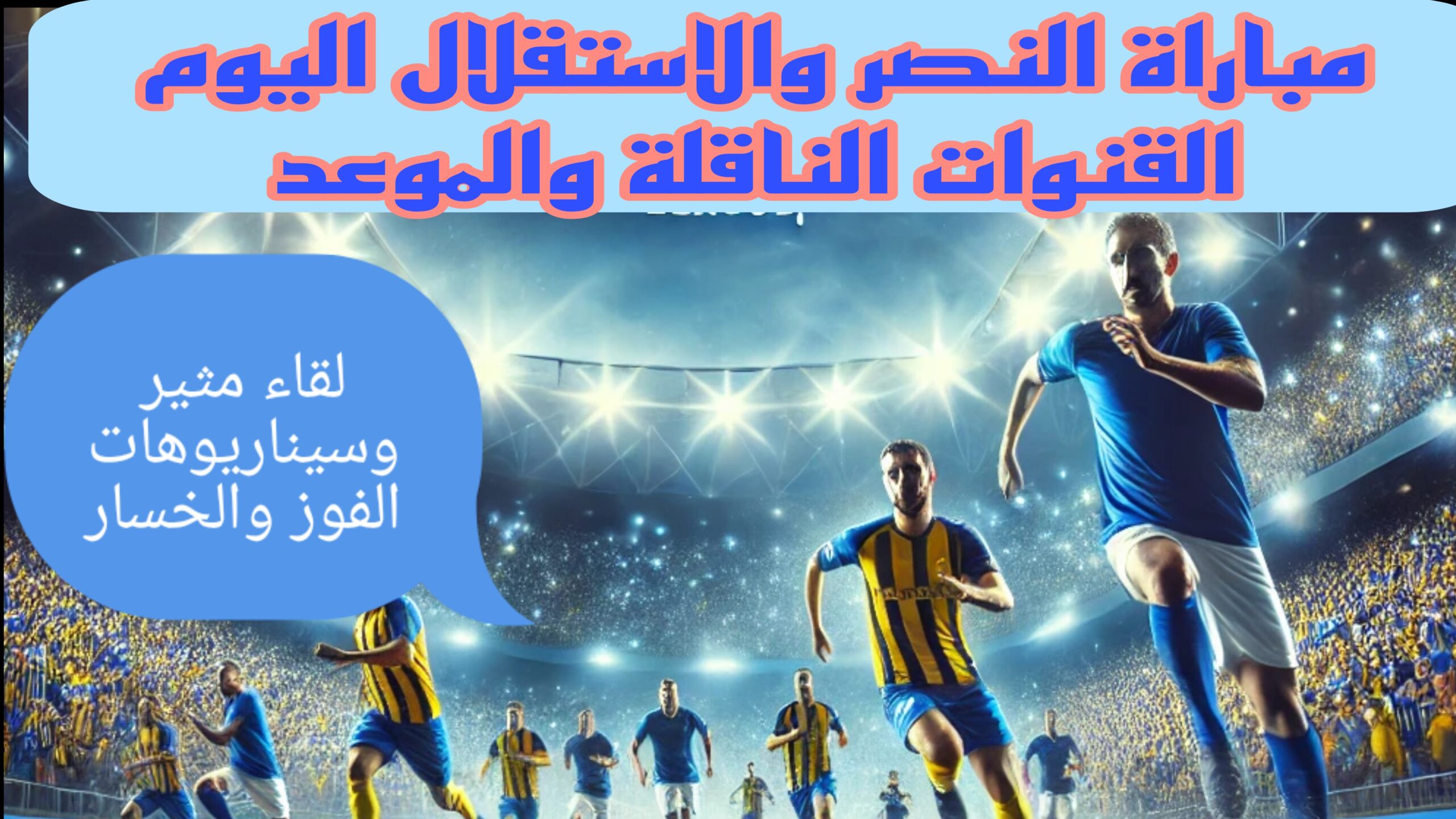 مباراة النصر ضد الاستقلال