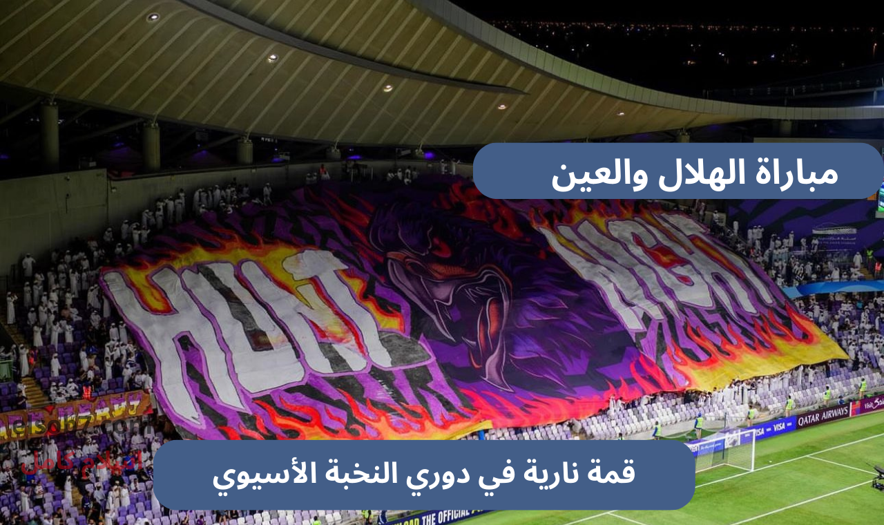مباراة الهلال والعين