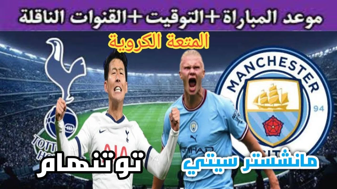 مباراة توتنهام ومانشستر سيتي