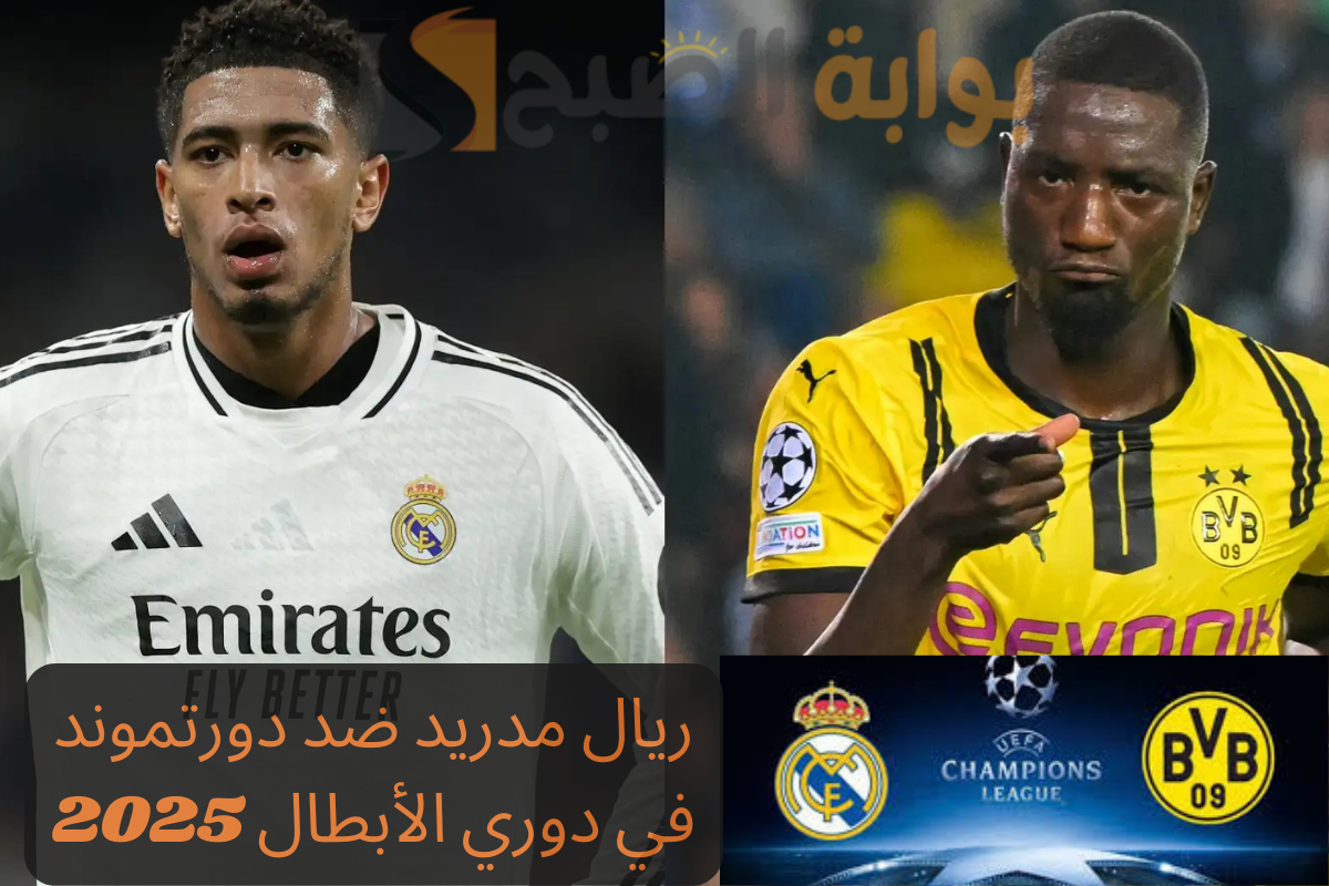 مباراة ريال مدريد القادمة