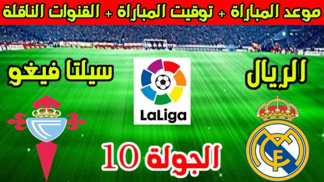 مباراة سيلتا فيجو وريال مدريد