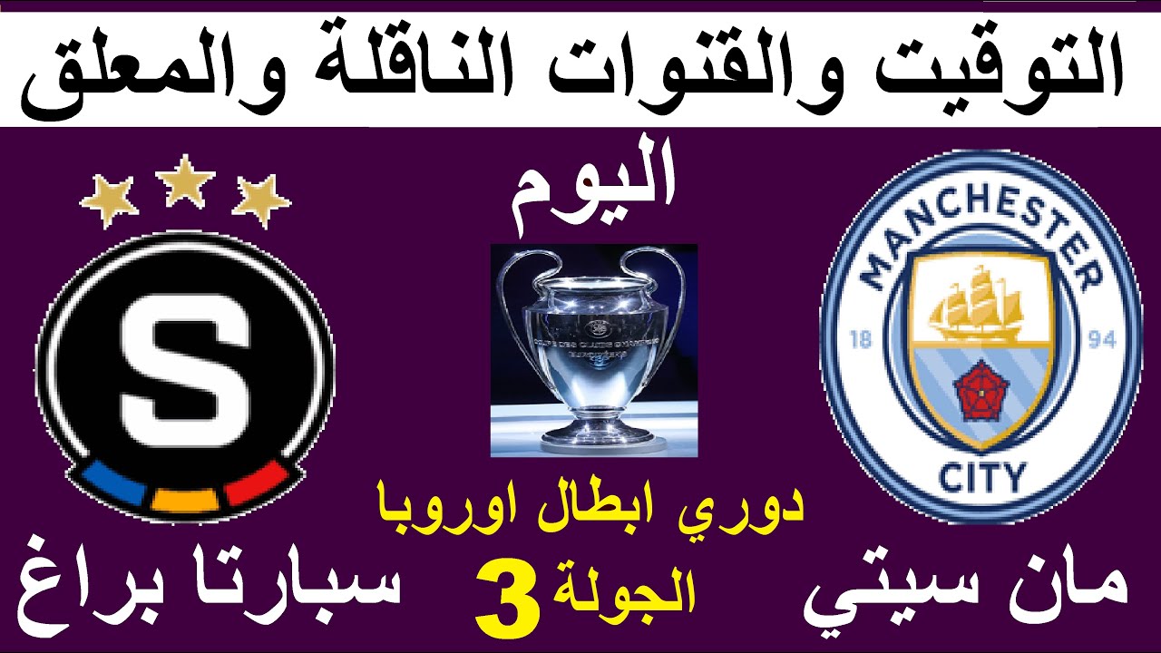 مباراة مانشستر سيتي وسبارتا براغ