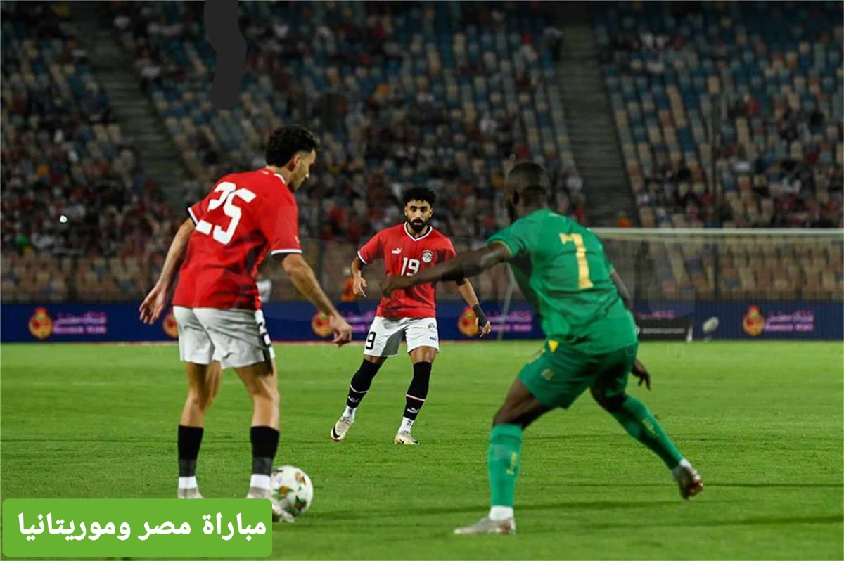 مباراة مصر وموريتانيا