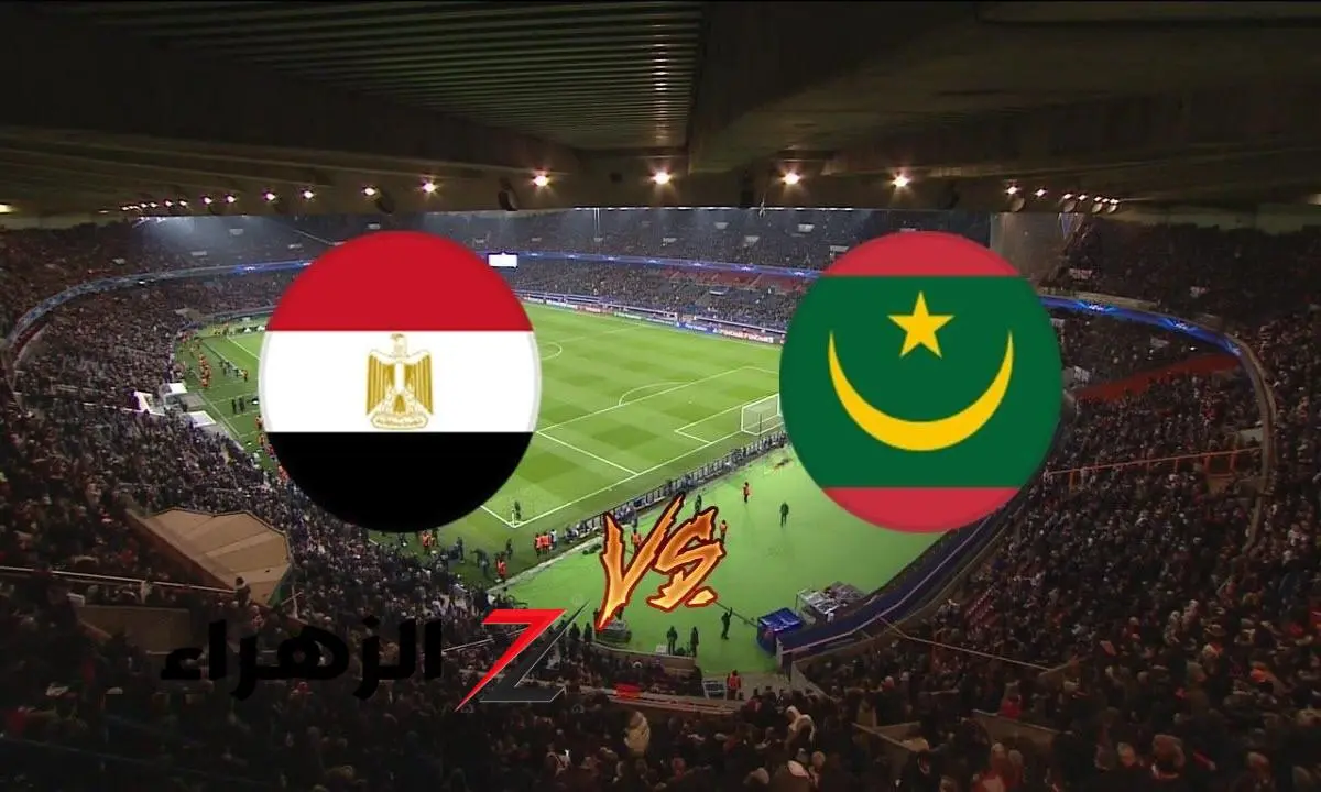 مباراة مصر وموريتانيا