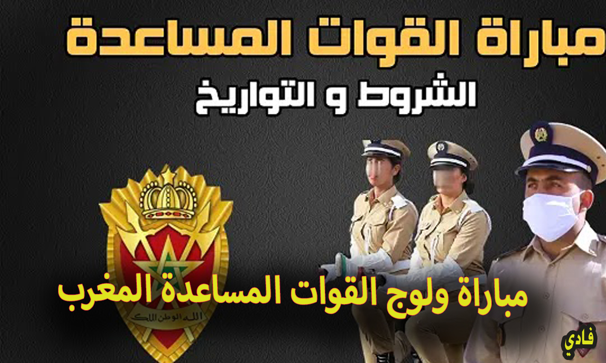 مباراة ولوج القوات المساعدة المغرب
