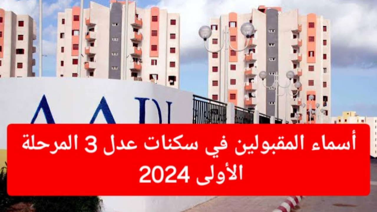 مبارك للفائزين.. رابط الاستعلام عن أسماء المقبولين في سكنات عدل 3 بالجزائر 2024 وأبرز شروط التقديم عبر aadl.com.dz