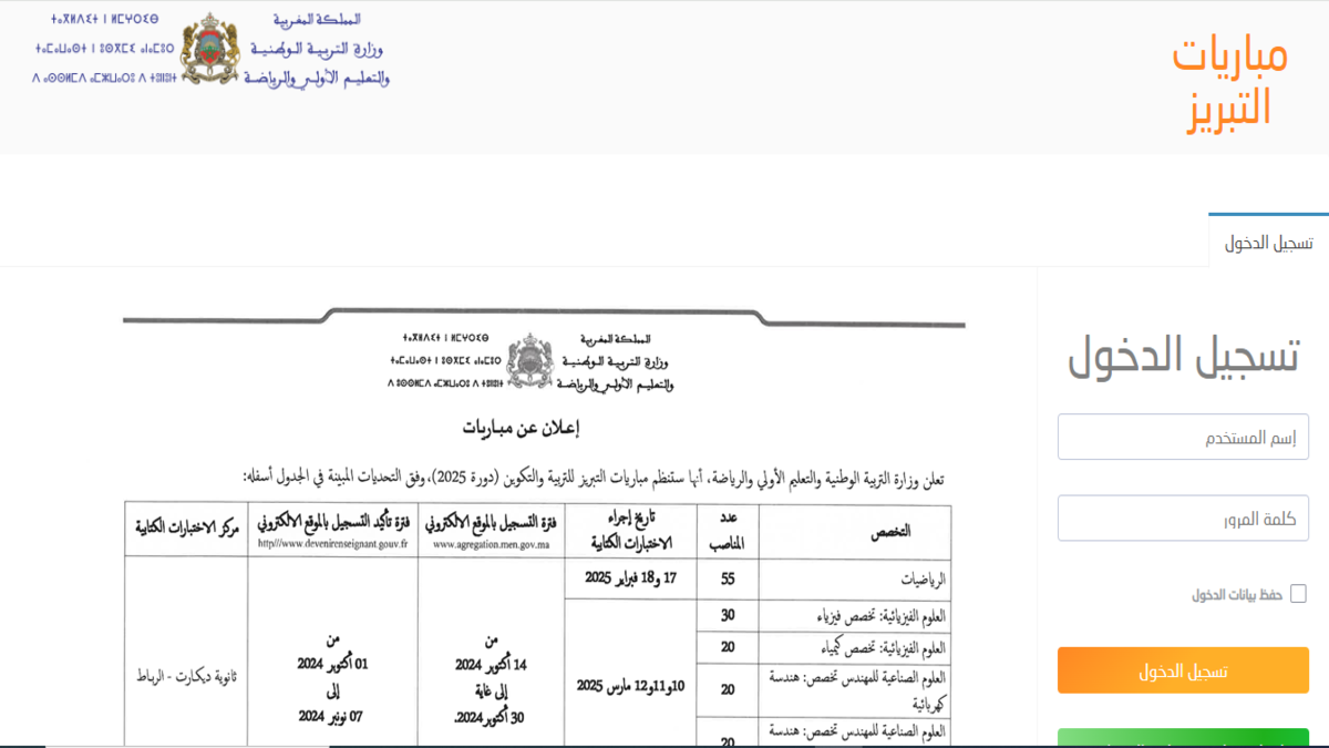 "agregation.men.gov.ma" رابط التسجيل في مباريات التبريز 2025 للتربية والتكوين في المغرب .. ينتهي التسجيل في 30 أكتوبر لهذه التخصصات