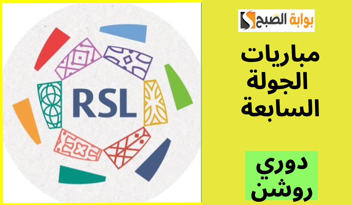 مباريات دوري روشن الجولة السابعة
