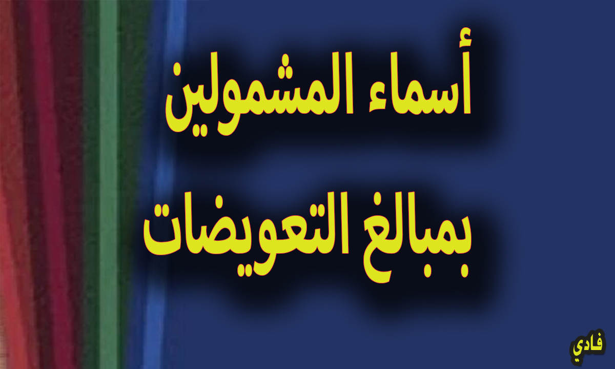مبالغ التعويضات