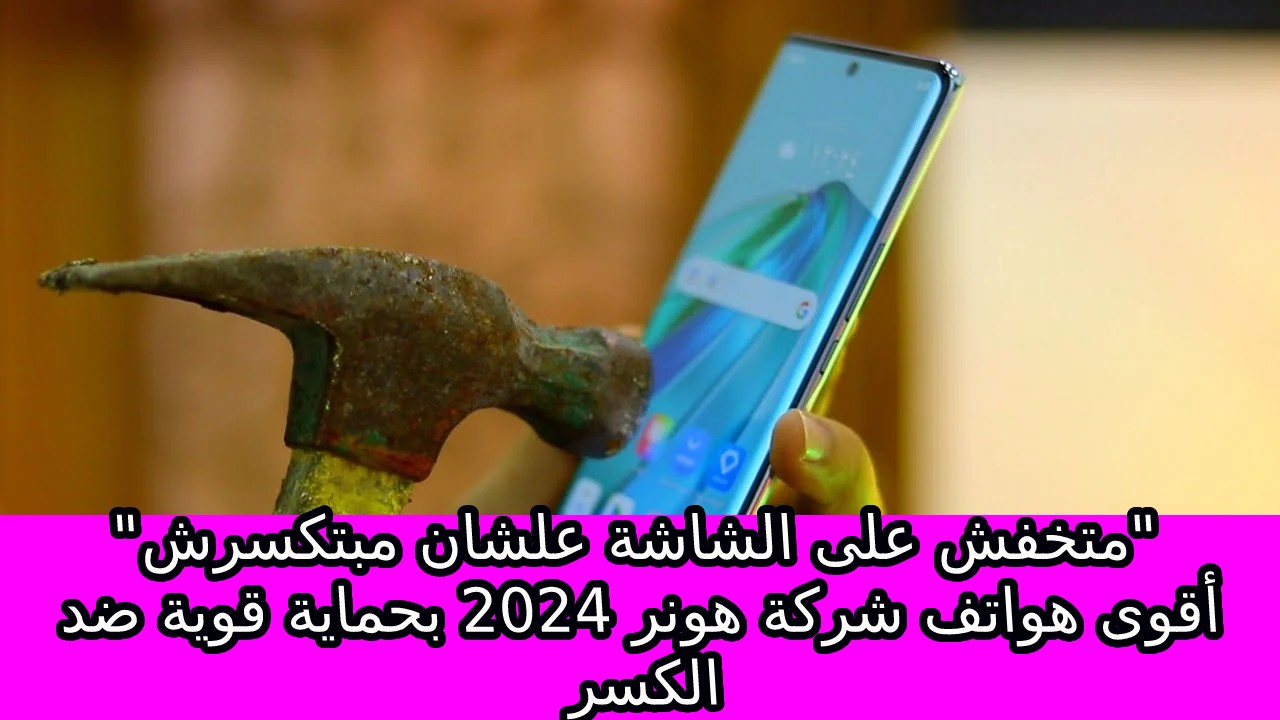 "متخفش على الشاشة علشان مبتكسرش" أقوى هواتف شركة هونر 2024 بحماية قوية ضد الكسر مميزات وسعر و مواصفات HONOR X9a ببطارية 5100 M/A
