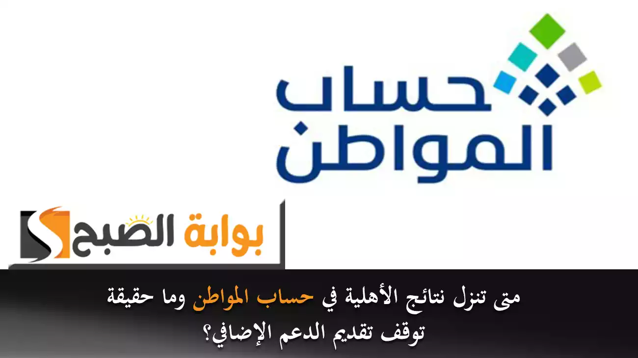 متى تنزل نتائج الأهلية في حساب المواطن وما حقيقة توقف تقديم الدعم الإضافي؟