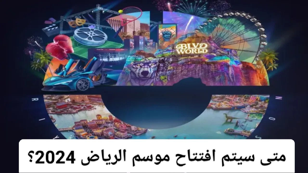 متى سيتم افتتاح موسم الرياض 2024