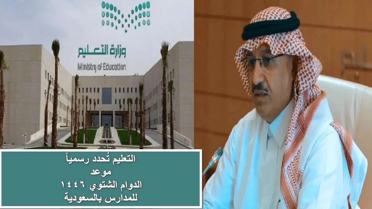 متى موعد الدوام الشتوي للطلاب 1446؟