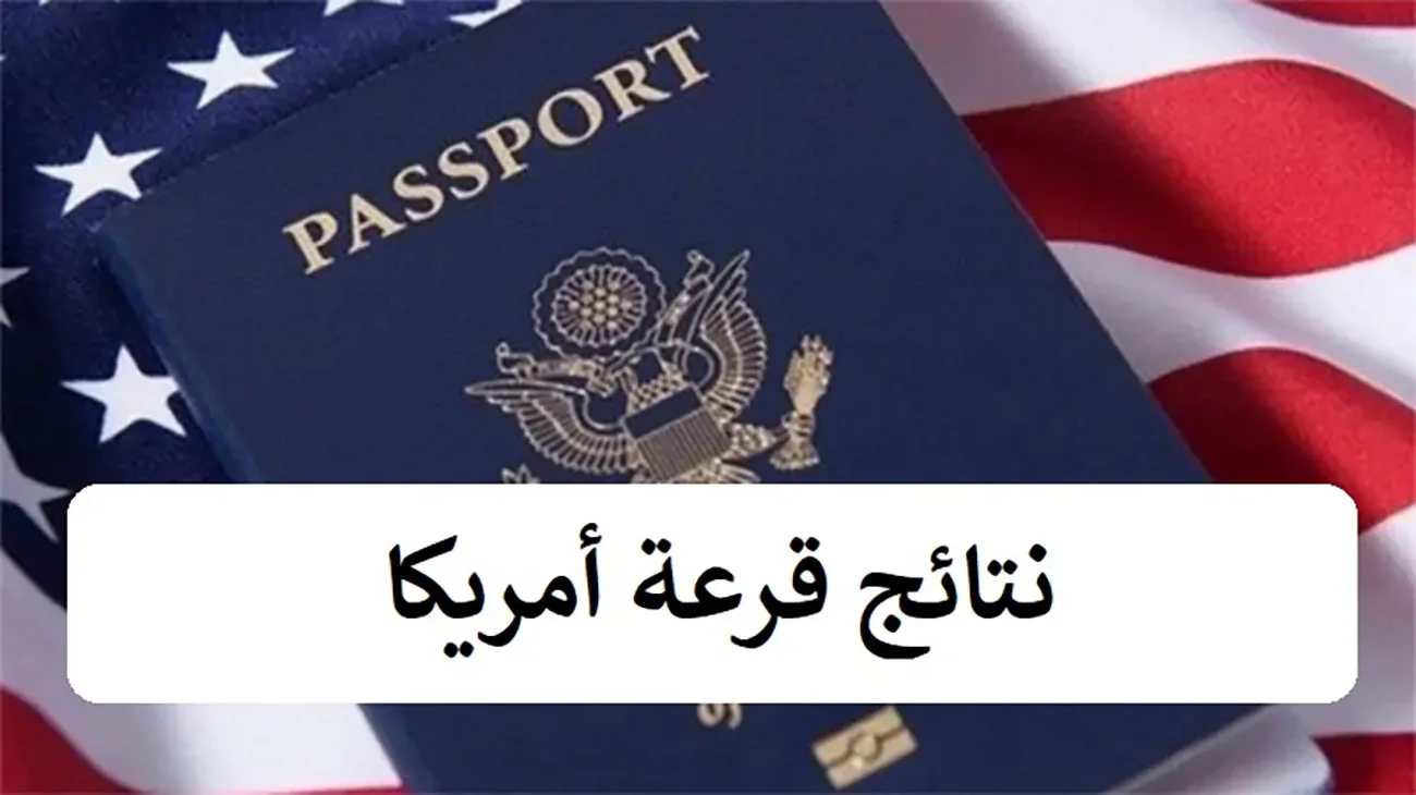 متى يتم الإعلان عن نتائج القرعة الأمريكية 2025