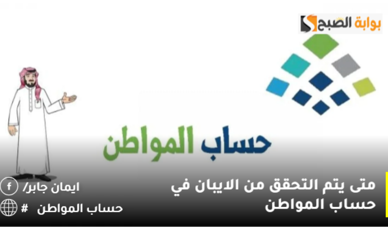 متى يتم التحقق من الايبان في حساب المواطن