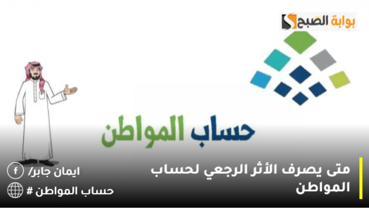 متى يصرف الأثر الرجعي لحساب المواطن