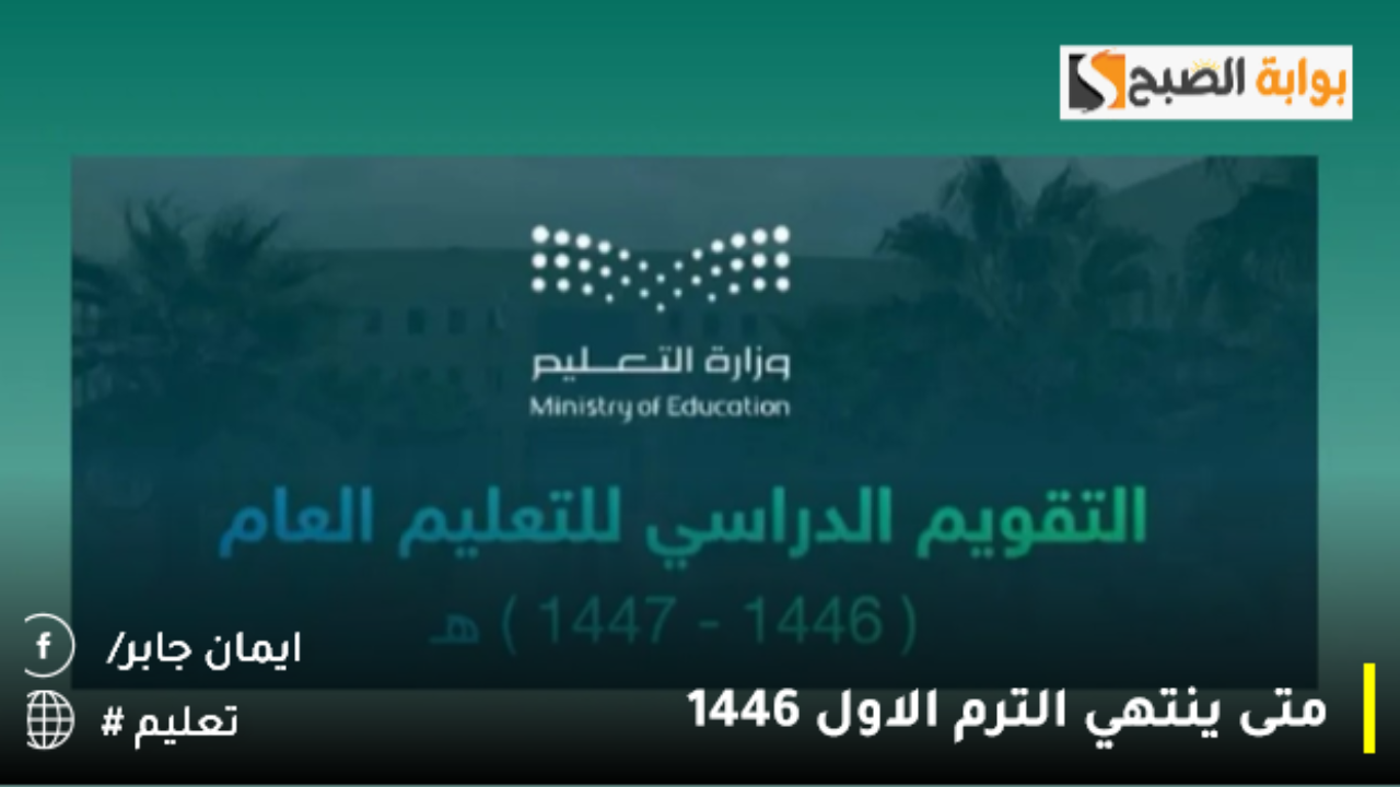 متى ينتهي الترم الاول 1446