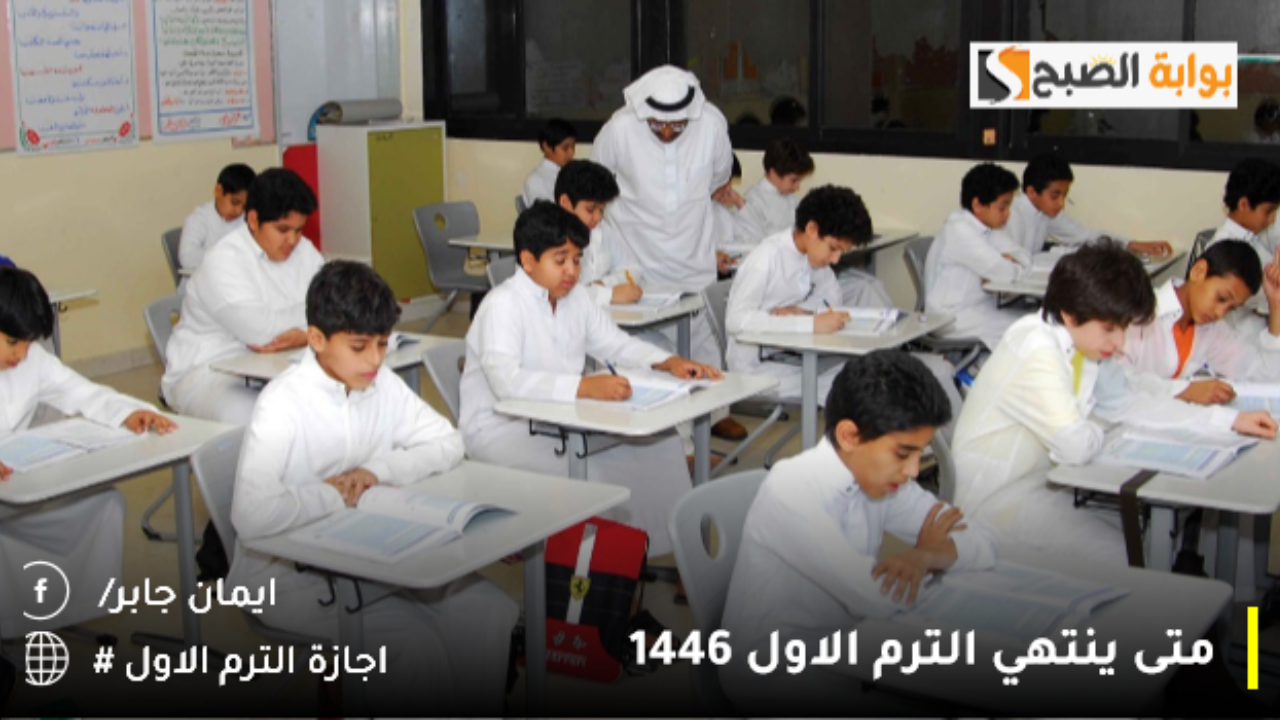 متى ينتهي الترم الاول 1446