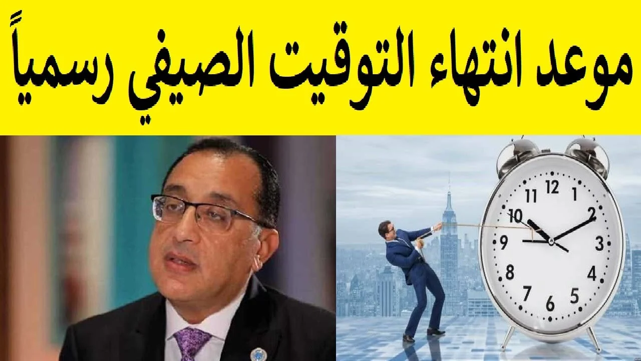 متى ينتهي التوقيت الصيفي