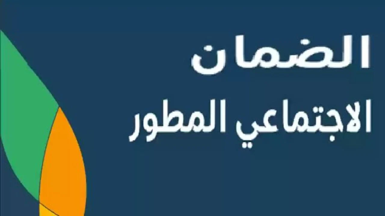 متى ينزل الضمان الاجتماعي المطور شهر نوفمبر 2024