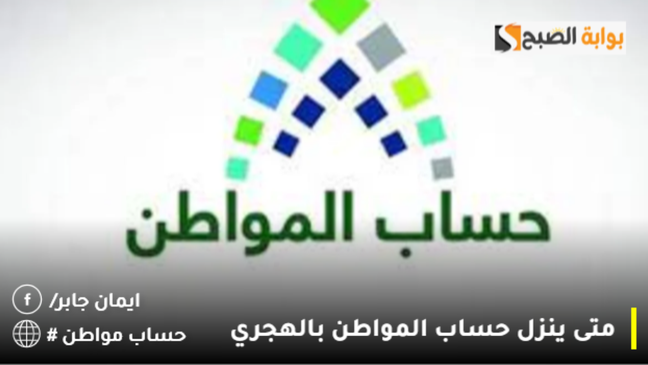 متى ينزل حساب المواطن بالهجري