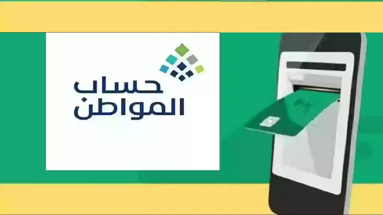 متى ينزل حساب المواطن هذا الشهر