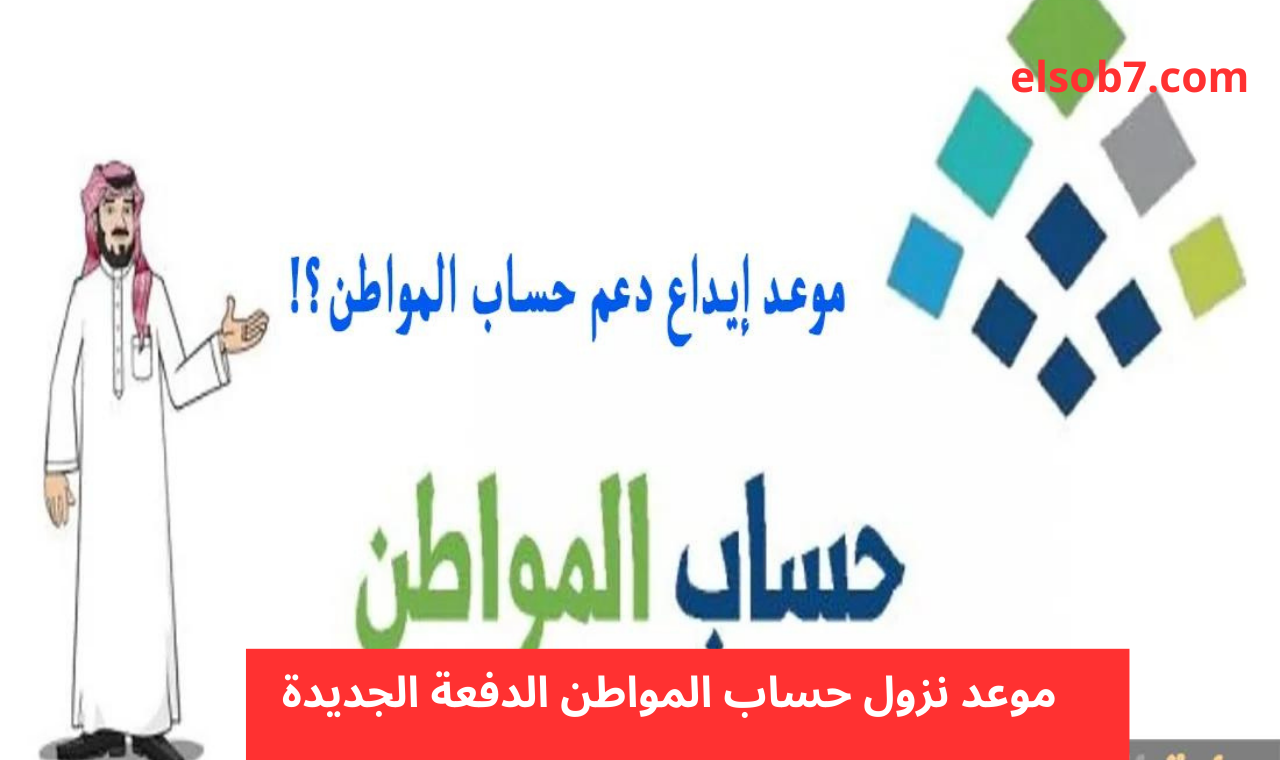 متي نزول حساب المواطن