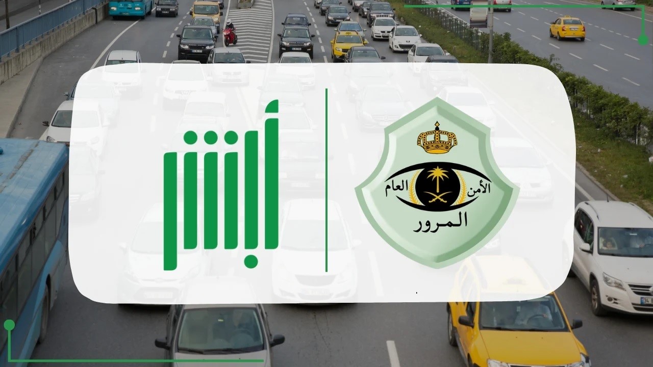 خطوات الاعتراض على المخالفات المروية 1446 عن طريق أبشر