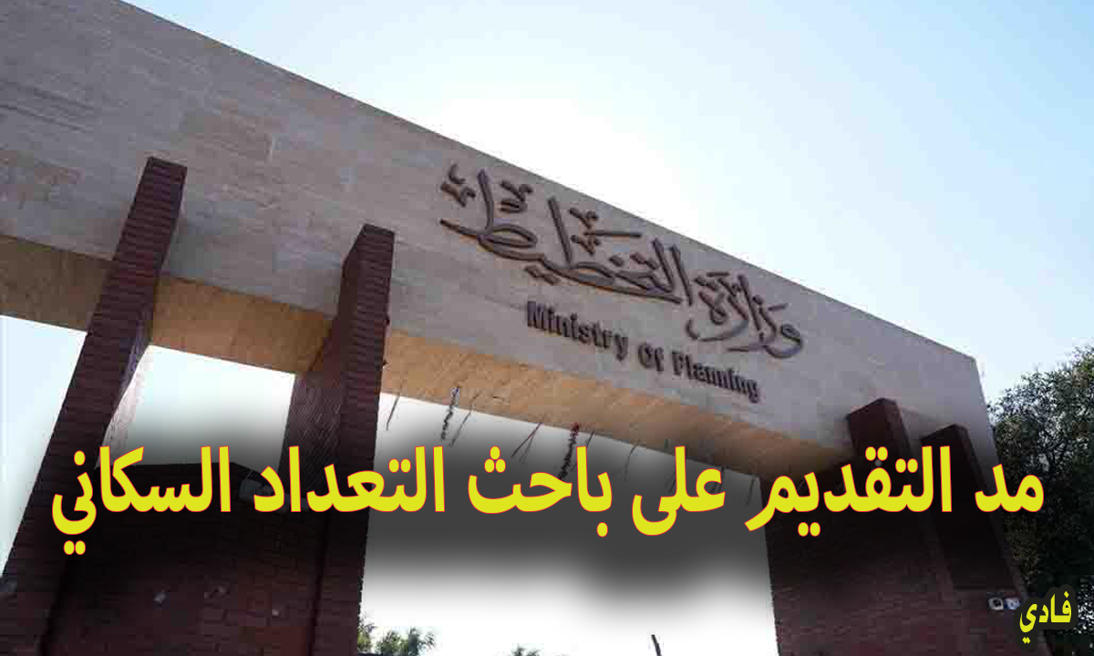 مد التقديم على باحث التعداد السكاني
