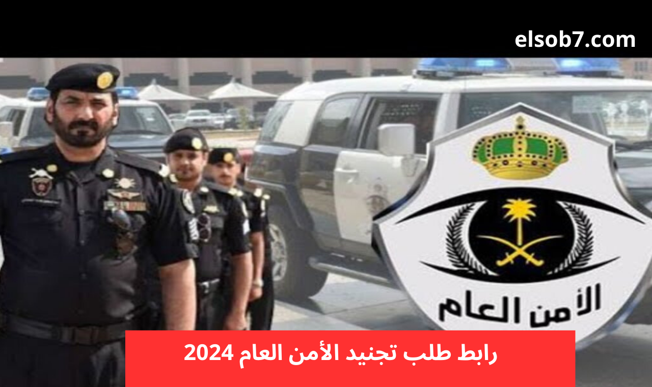 مديرية الأمن العام توضح.. كيفية تقديم طلب تجنيد الامن العام 2024 بالأردن وشروط تقديم الطلب عبر الموقع الرسمي .psd.gov.jo