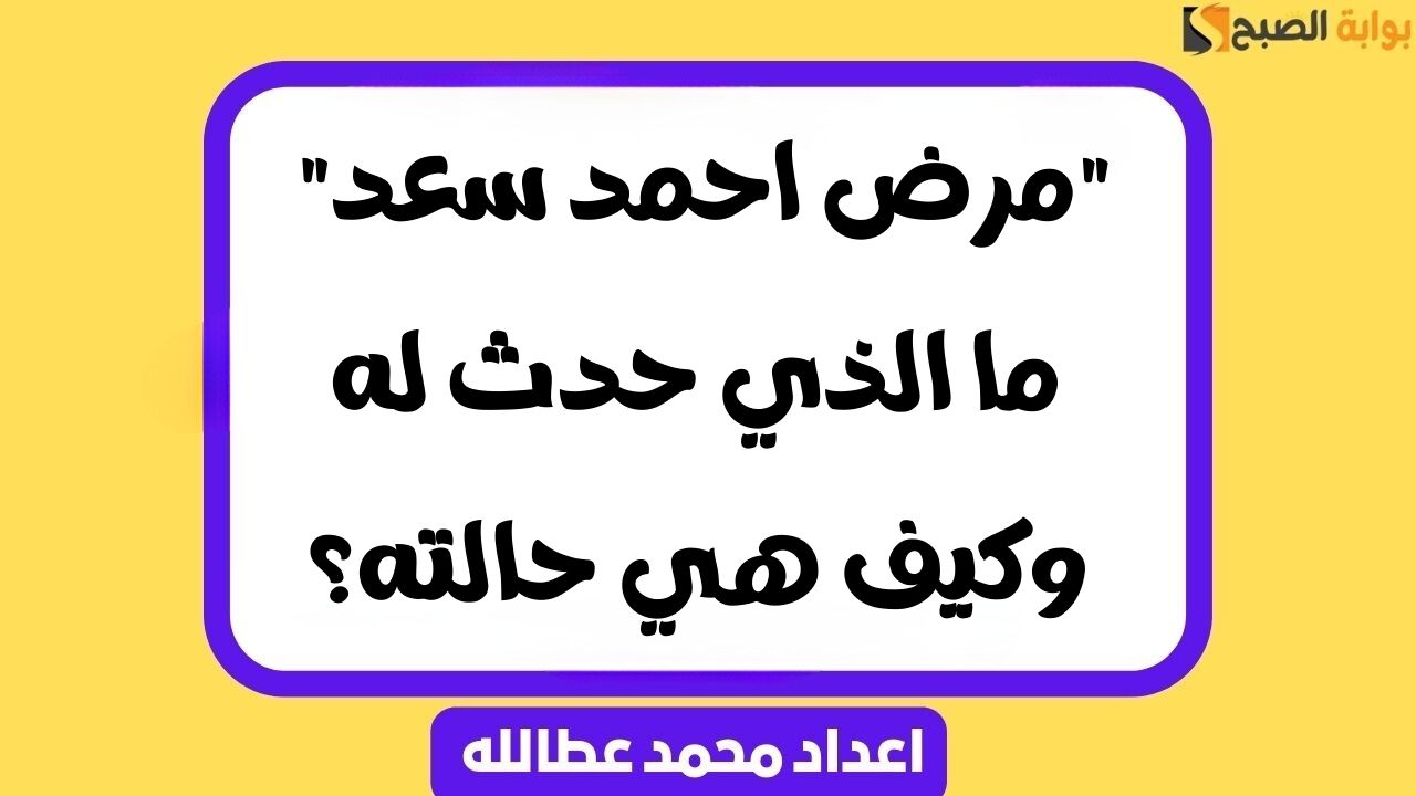 مرض احمد سعد