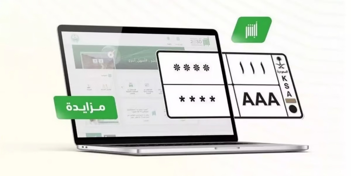 خطوات الاشتراك في مزاد اللوحات الإلكتروني عبر أبشر