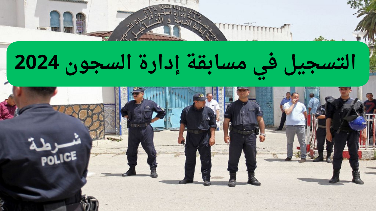 مسابقة إدارة السجون 2024