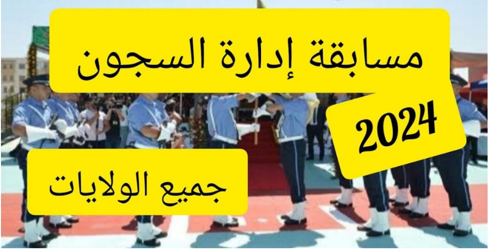 مسابقة إدارة السجون 2024