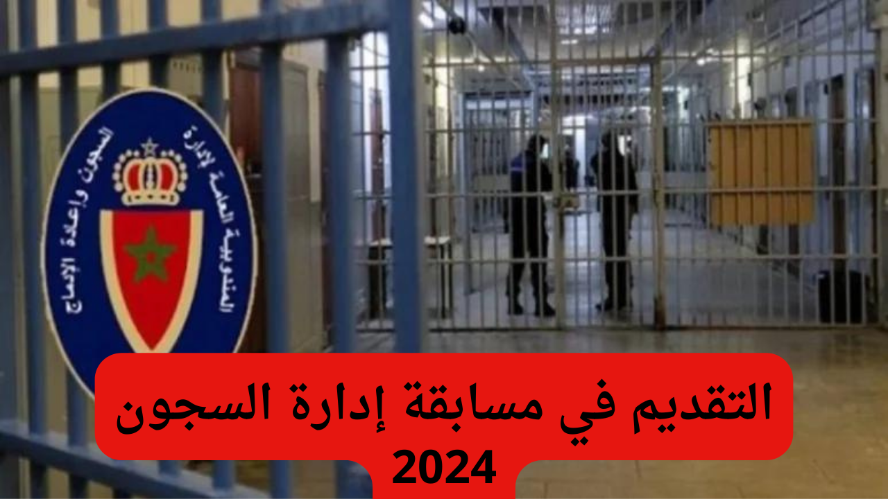 مسابقة إدارة السجون 2024
