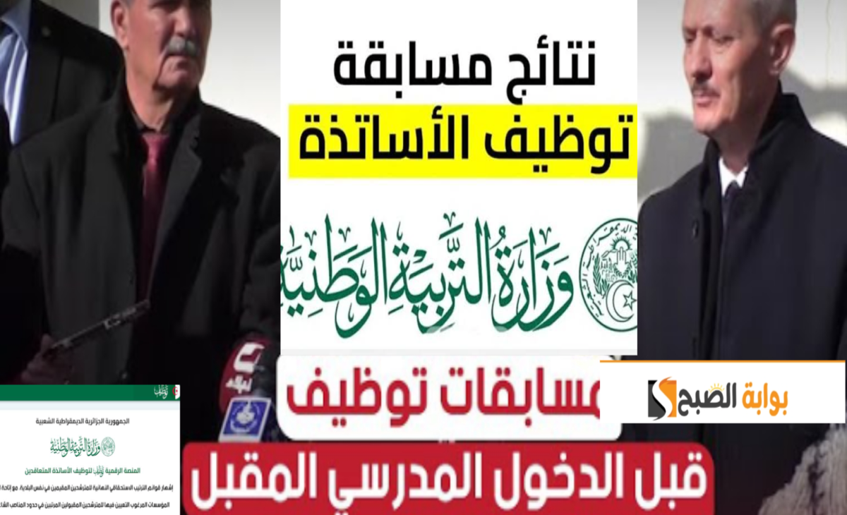مسابقة الأساتذة في الجزائر
