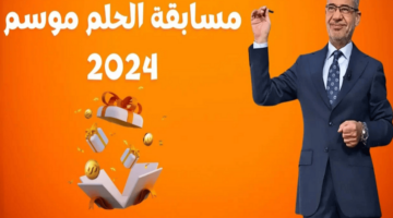 مسابقة الحلم موعد سحب المائة ألف دولار القادم وأرقام الاتصال من السعودية