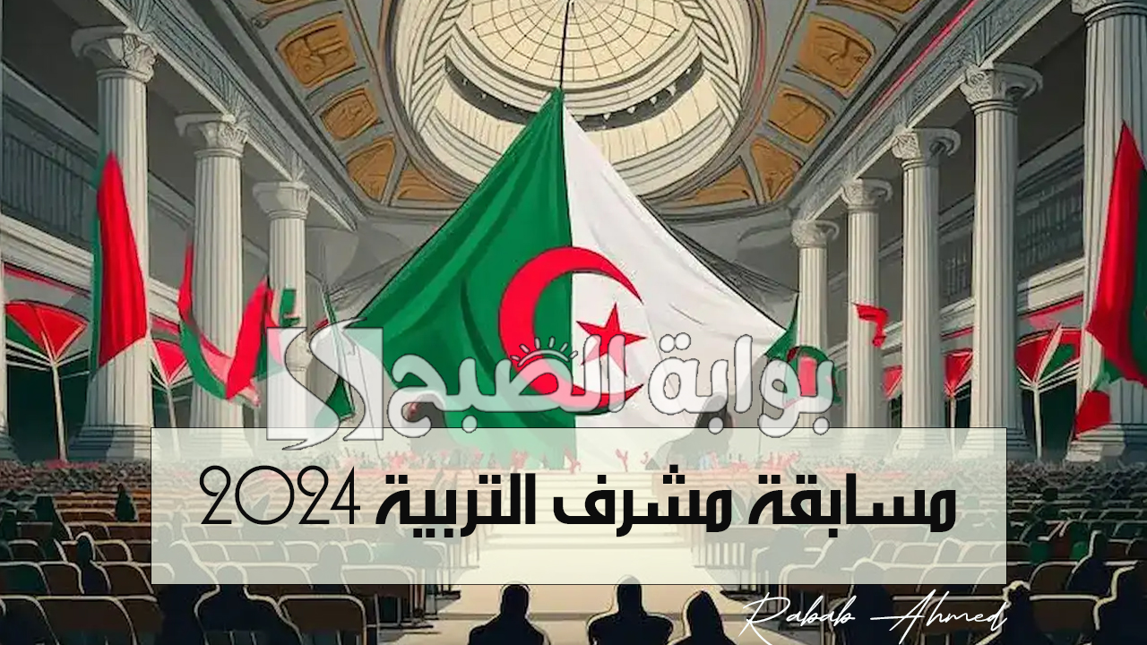 مسابقة مشرف التربية 2024