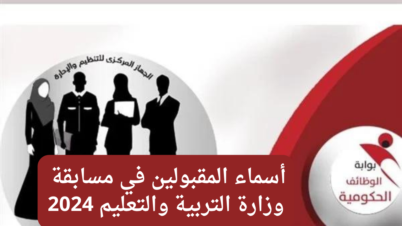 مسابقة وزارة التربية والتعليم