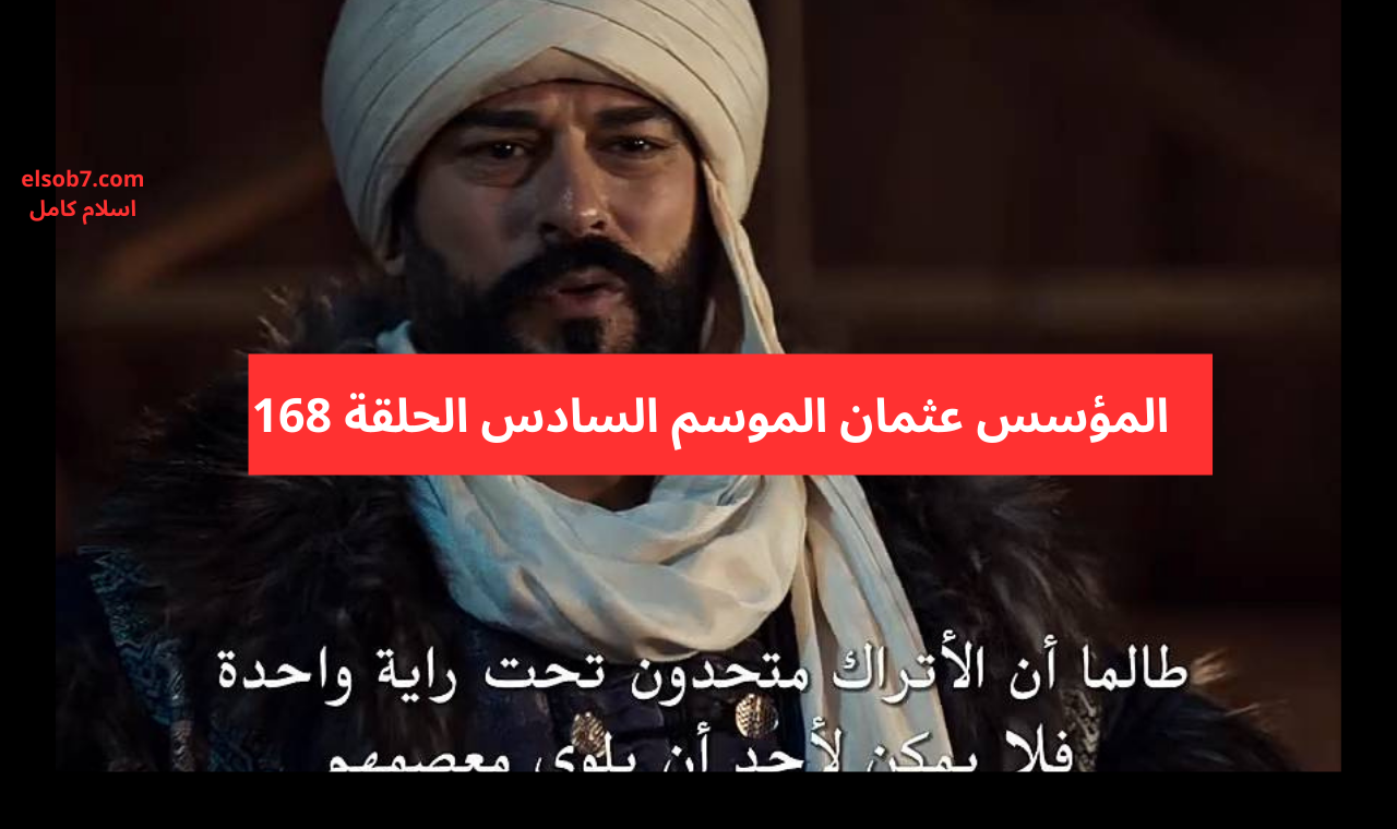 مسلسل المؤسس عثمان الحلقة 168