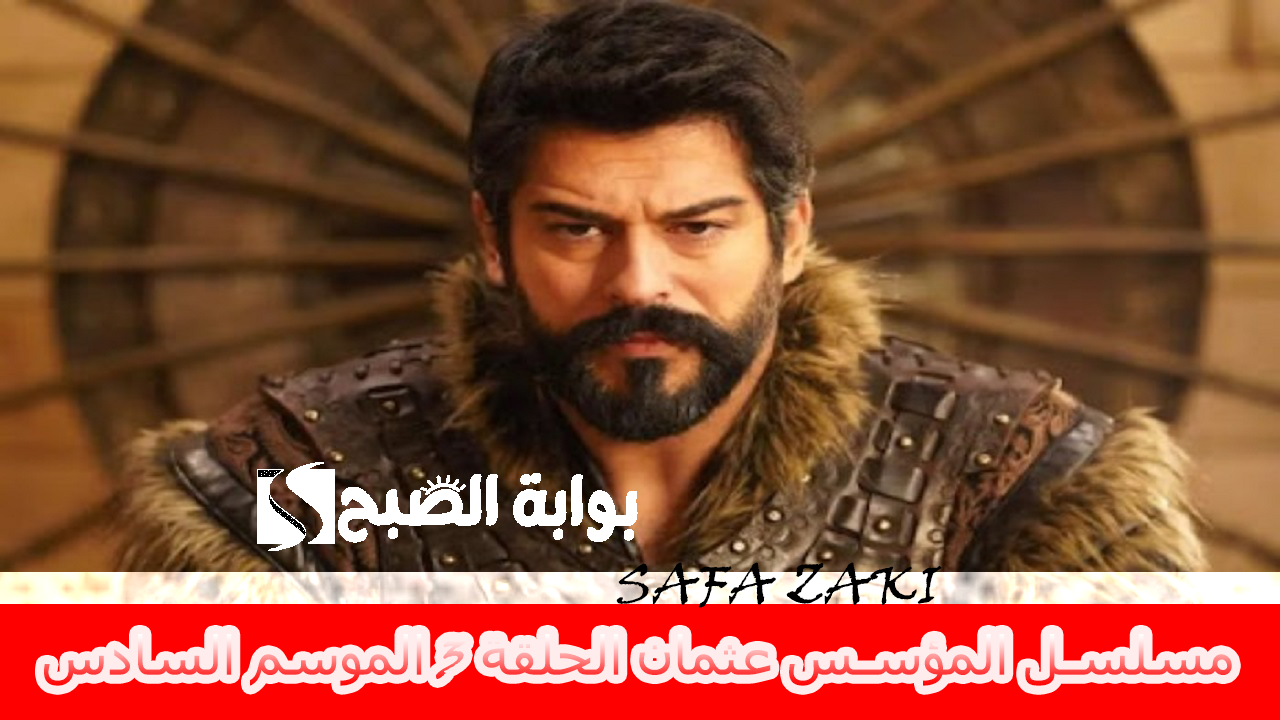مسلسل المؤسس عثمان الحلقة 3 الموسم السادس 