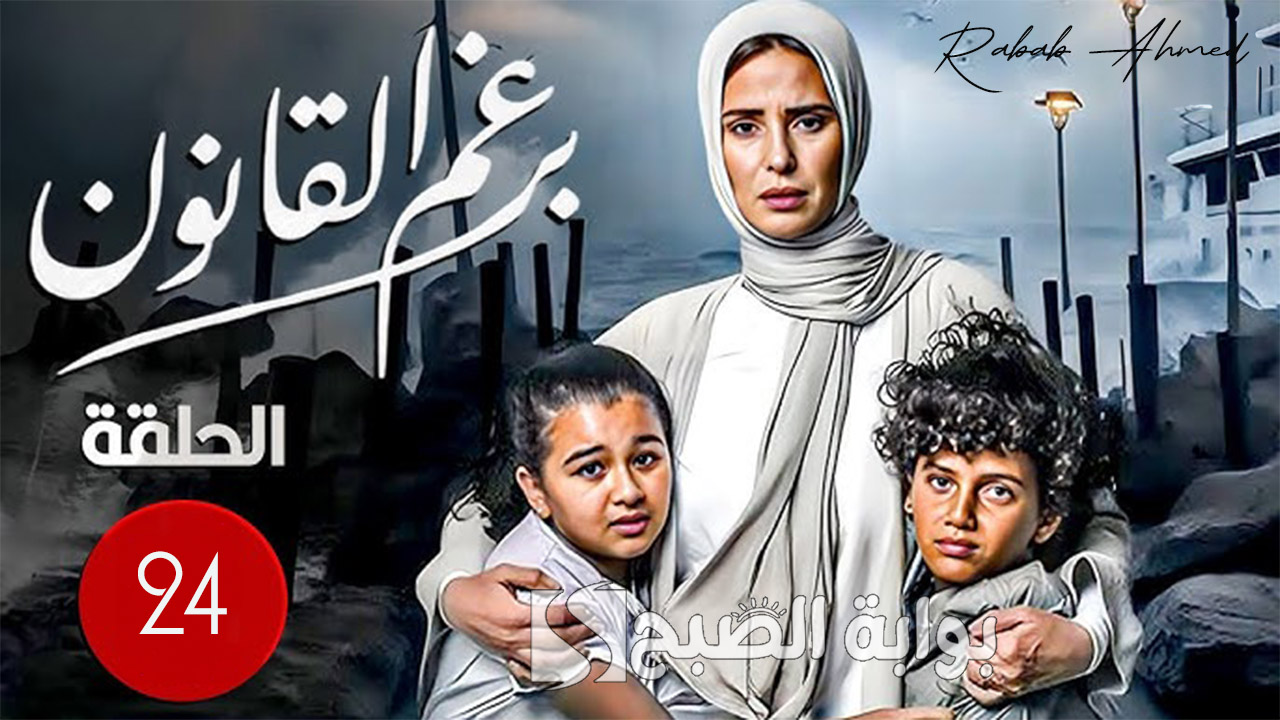 مسلسل برغم القانون الحلقة 24