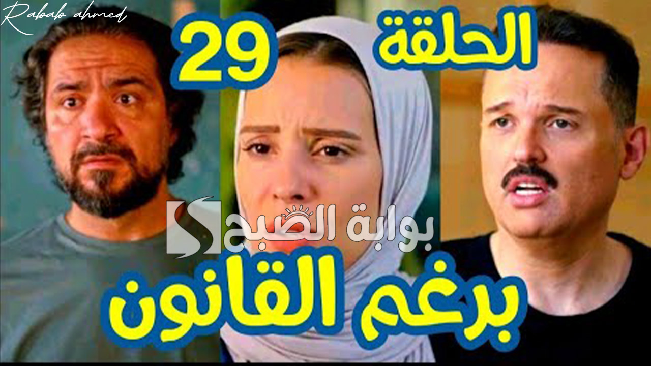 مسلسل برغم القانون الحلقة 29