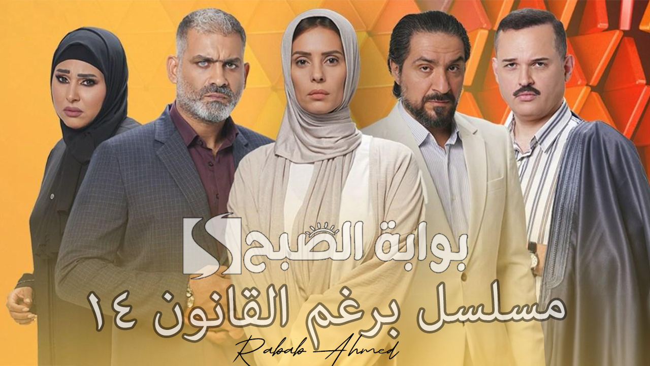 مسلسل برغم القانون ١٤