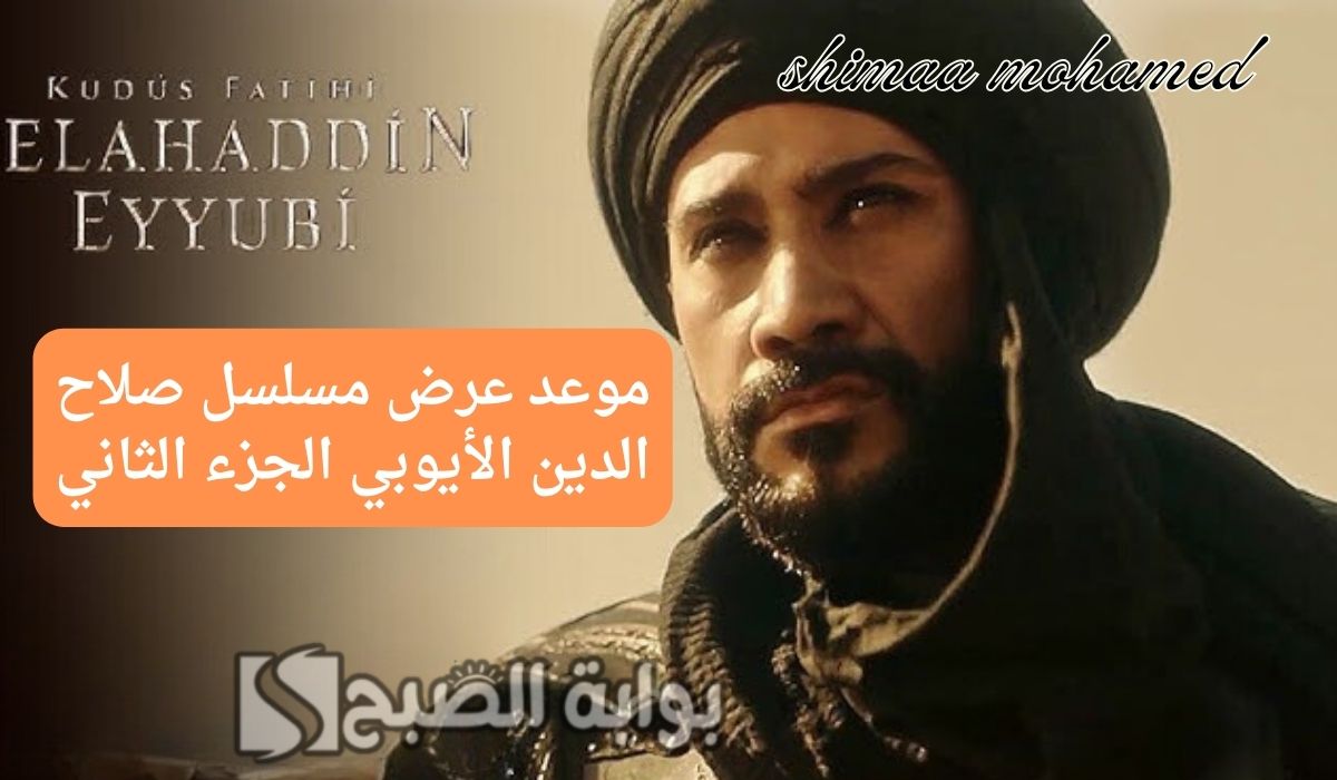 مسلسل صلاح الدين الأيوبي الجزء الثاني