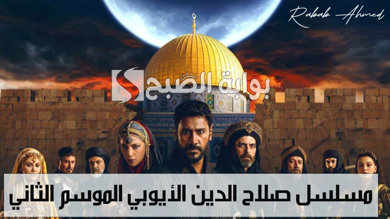 مسلسل صلاح الدين الأيوبي الموسم الثاني
