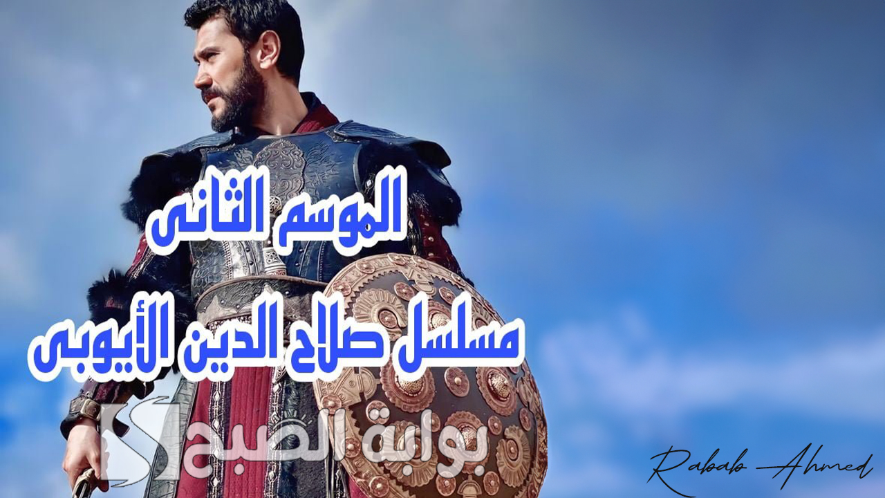 مسلسل صلاح الدين الايوبي الجزء الثاني
