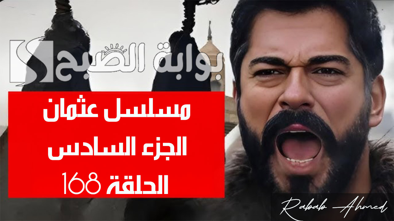 مسلسل عثمان الجزء السادس الحلقة 168