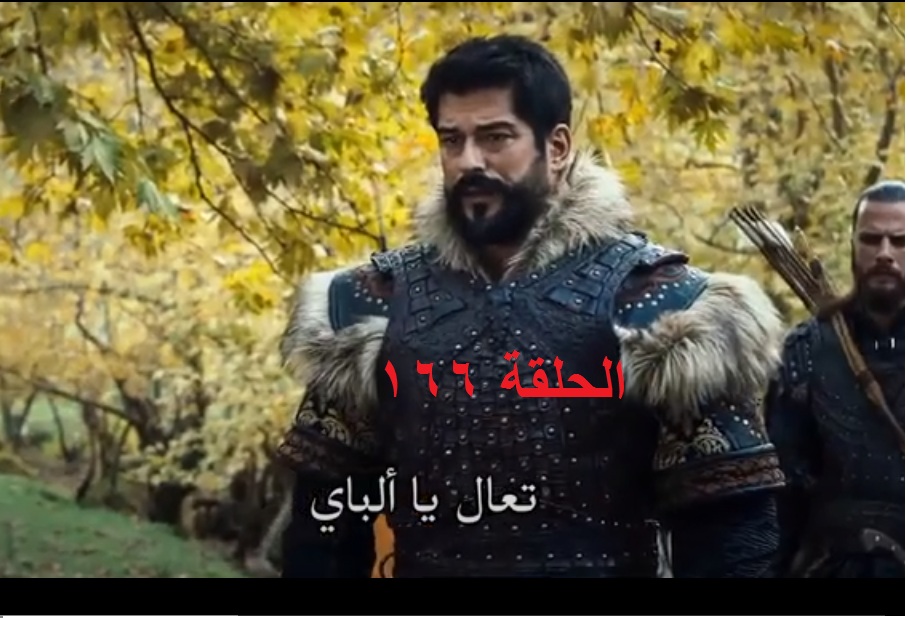 مسلسل قيامة عثمان الحلقة 166