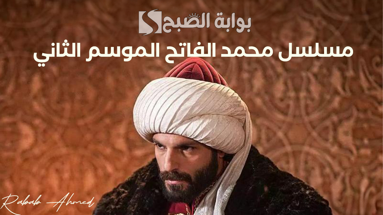 مسلسل محمد الفاتح الموسم الثاني